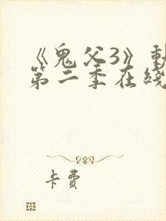《鬼父3》动漫第二季在线观看全集