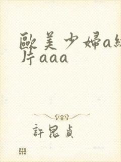 欧美少妇a级淫片aaa封面