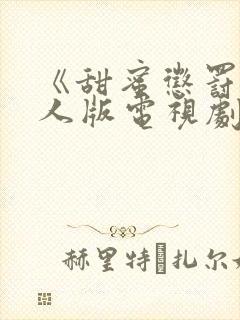 《甜蜜惩罚》真人版电视剧第二季