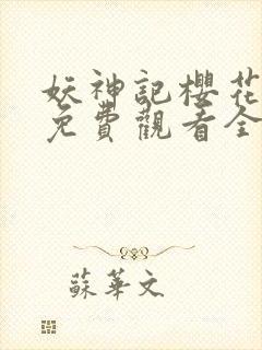 妖神记樱花动漫免费观看全集封面