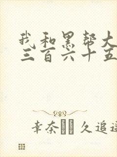 我和黑帮大佬的三百六十五天365第一季
