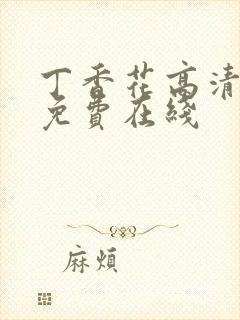 丁香花高清视频免费在线