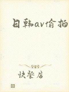 日韩av偷拍网