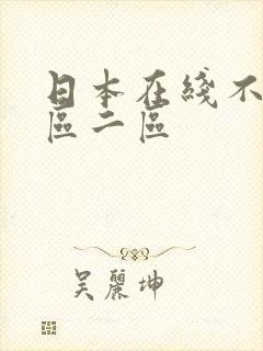 日本在线不卡一区二区