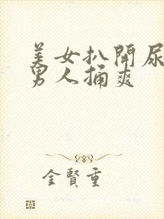 美女扒开尿孔让男人捅爽