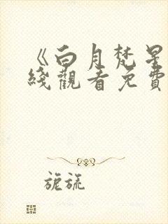 《白月梵星》在线观看免费