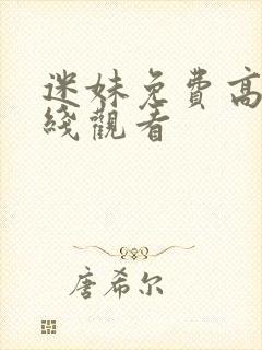 迷妹免费高清在线观看