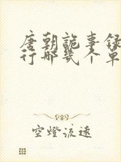 唐朝诡事录之西行哪几个单元
