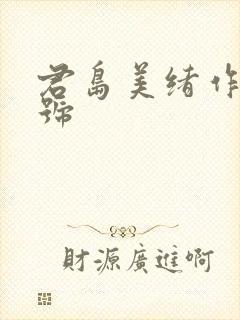君岛美绪作品番号封面
