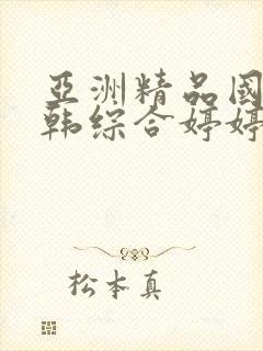 亚洲精品国产日韩综合婷婷色
