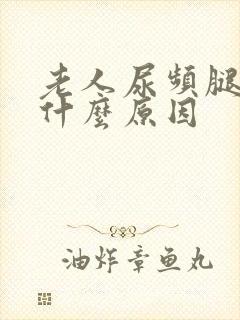 老人尿频腿肿是什么原因封面