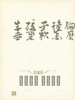 生孩子后胸部下垂变软怎么恢复