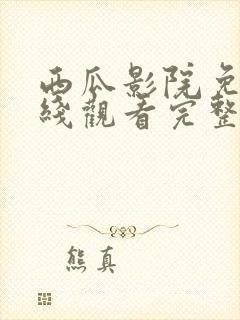 西瓜影院免费在线观看完整版
