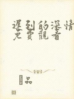 迟到的深情短剧免费观看封面