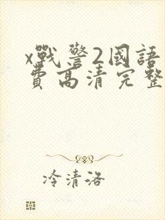 x战警2国语免费高清完整版