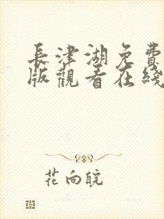 长津湖免费完整版观看在线