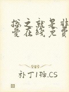 总之就是非常可爱在线免费动漫封面