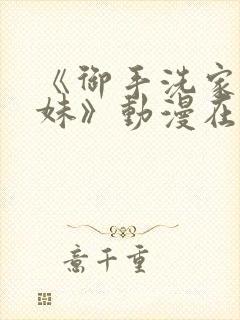 《御手洗家的兄妹》动漫在线观看