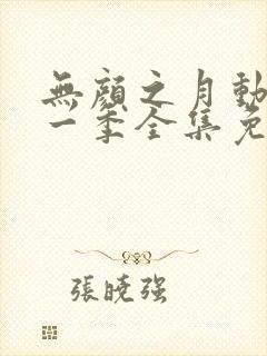无颜之月动漫第一季全集免费观看完