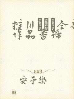 推川ゆうり全部作品番号