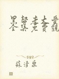 黑帮老大爱上我全集免费观看