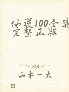 仙逆100全集完整正版