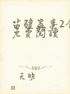苗疆蛊事2全部免费阅读封面