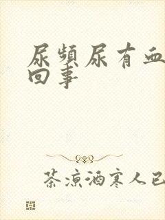 尿频尿有血怎么回事