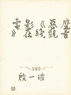 电影《恶魔牢笼》在线观看