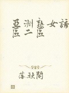 亚洲熟女诱惑一区二区
