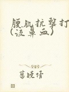 腹肌抗击打训练(流鼻血)封面