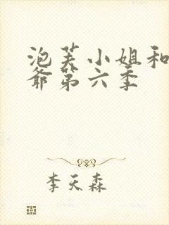 泡芙小姐和老大爷第六季封面