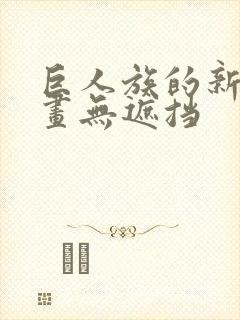 巨人族的新娘漫画无遮挡