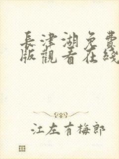 长津湖免费完整版观看在线封面