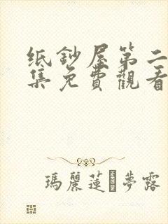纸钞屋第二季全集免费观看封面
