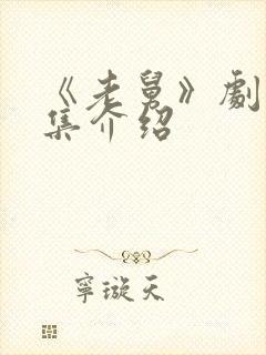 《老舅》剧情分集介绍
