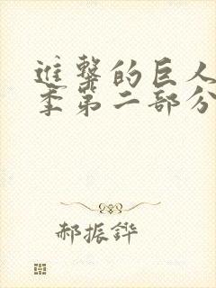 进击的巨人第四季第二部分在线观看