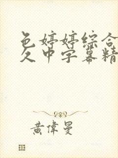 色婷婷综合久久久中字幕精品久久封面