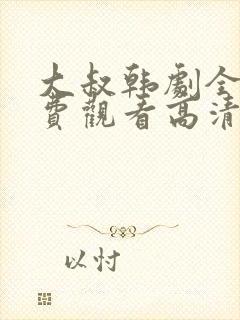 大叔韩剧全集免费观看高清