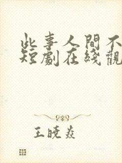 此事人间不相逢短剧在线观看免费
