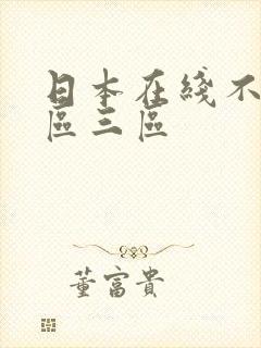 日本在线不卡二区三区