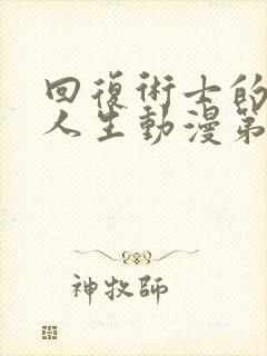 回复术士的重来人生动漫第2季