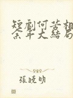 短剧何苦相思煮余年大结局封面