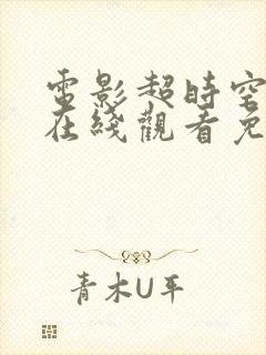 电影超时空同居在线观看免费