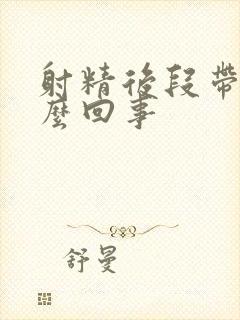 射精后段带血怎么回事