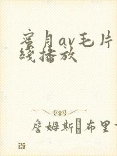 蜜月av毛片在线播放