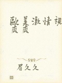 欧美激情视频性爽爽