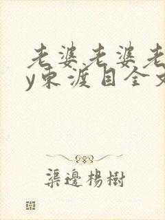 老婆老婆老婆by东渡目全文免费阅读封面