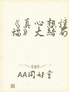 《真心想让你幸福》大结局