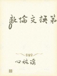 敌伦交换第150